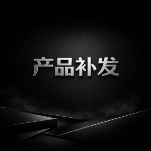 产品补发
